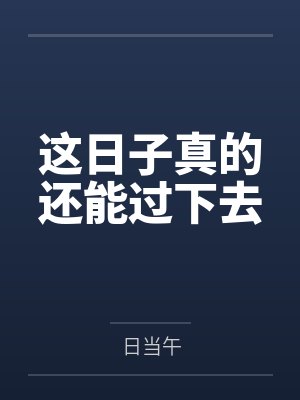 这日子真的还能过下去