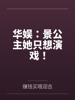 华娱：景公主她只想演戏！