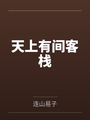 天上有间客栈by颜青空