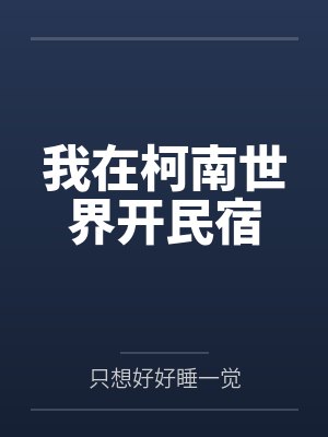 我在柯南世界开民宿by只想好好睡一觉笔趣阁无弹窗