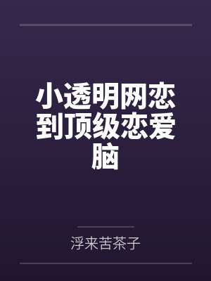 郁南北遇野小透明网恋到顶级恋爱脑