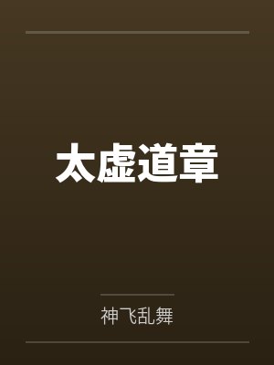 太虚道章