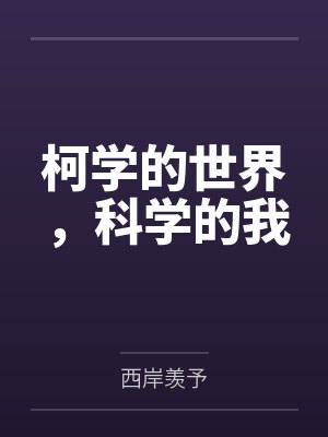 柯学的世界，科学的我by西岸羡予