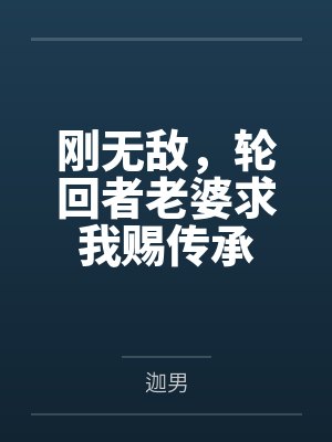刚无敌,轮回者老婆求我赐传承