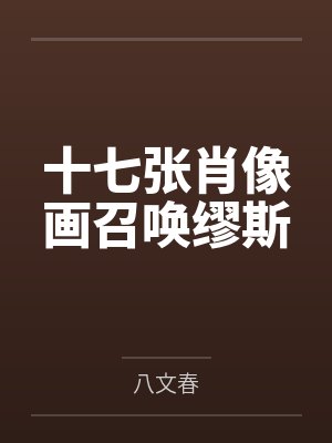 衣琚周良晏十七张肖像画召唤缪斯