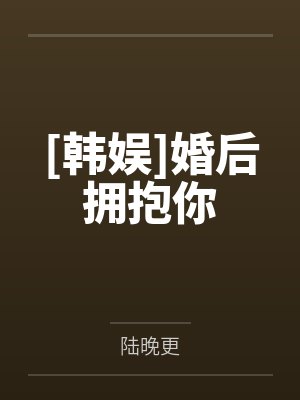 [韩娱]婚后拥抱你