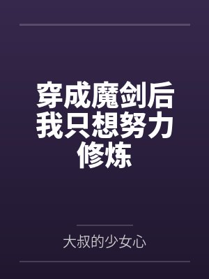 穿成魔剑后我只想努力修炼