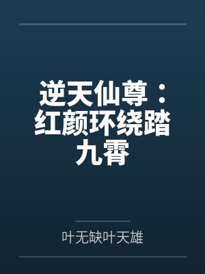 逆天仙尊：红颜环绕踏九霄