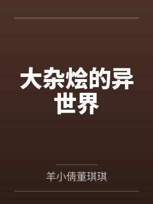 大杂烩的异世界