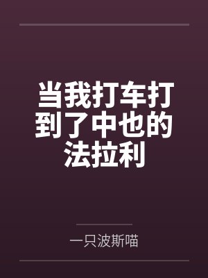 当我打车打到了中也的法拉利