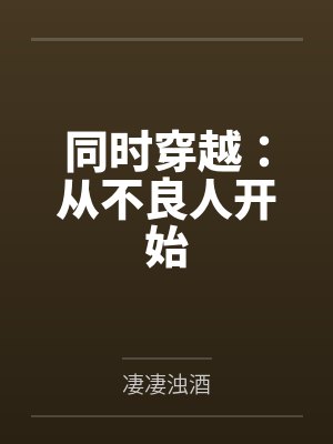 同时穿越：从不良人开始by凄凄浊酒