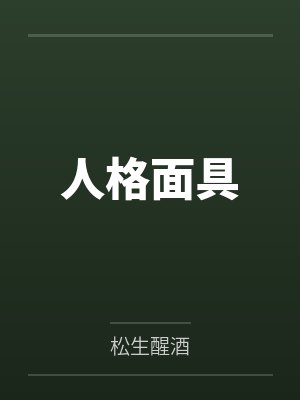 时徽柯景行人格面具