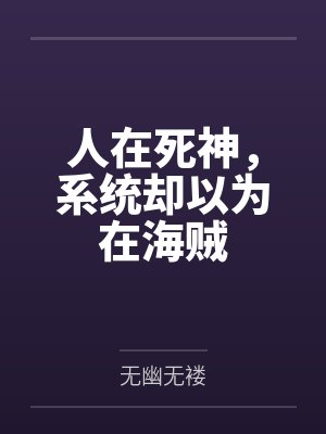 人在死神，系统却以为在海贼笔趣阁无弹窗
