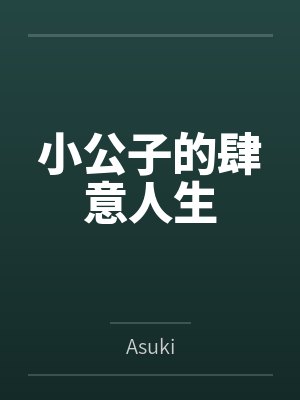 小公子的肆意人生byAsuki笔趣阁无弹窗