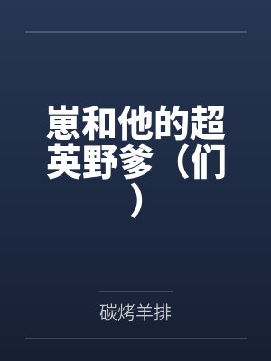 崽和他的超英野爹（们）