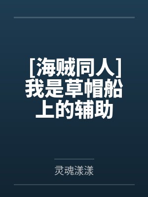 [海贼同人]我是草帽船上的辅助by灵魂漾漾