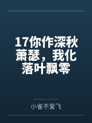 17你作深秋萧瑟，我化落叶飘零