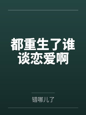 都重生了谁谈恋爱啊