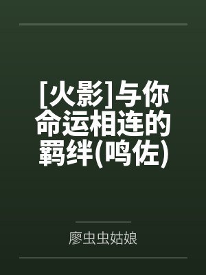 [火影]与你命运相连的羁绊(鸣佐)by廖虫虫姑娘笔趣阁无弹窗