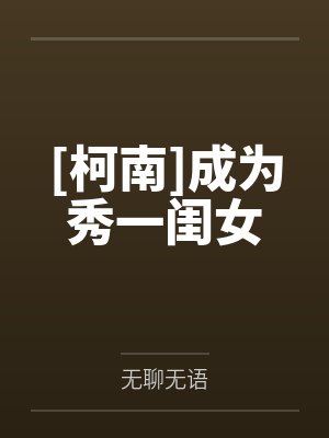 [柯南]成为秀一闺女