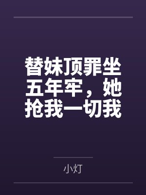 替妹顶罪坐五年牢,她抢我一切我翻案