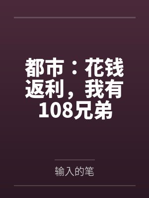 都市：花钱返利，我有108兄弟by输入的笔笔趣阁无弹窗