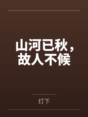 山河已秋,故人不候