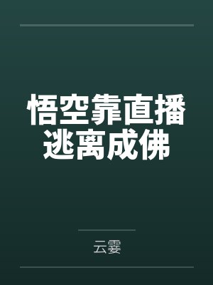 悟空靠直播逃离成佛笔趣阁无弹窗