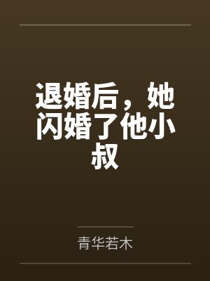 退婚后，她闪婚了他小叔