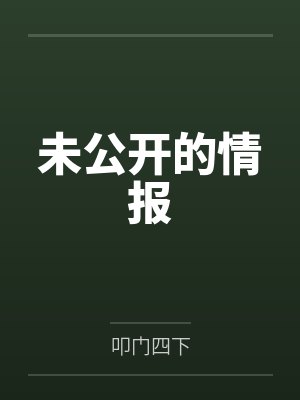 未公开的情报by叩门四下
