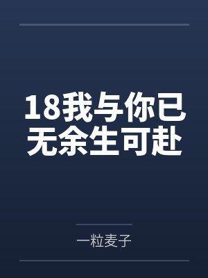 18我与你已无余生可赴