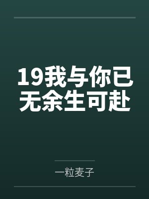 19我与你已无余生可赴