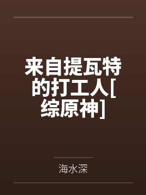 来自提瓦特的打工人[综原神]笔趣阁无弹窗