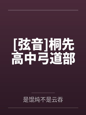 [弦音]桐先高中弓道部