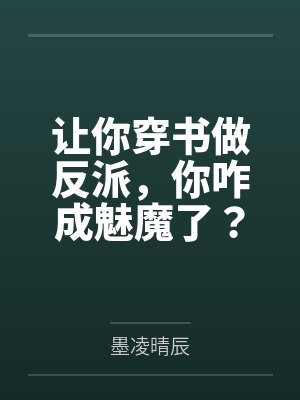 让你穿书做反派，你咋成魅魔了？笔趣阁无弹窗