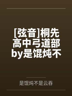 [弦音]桐先高中弓道部by是馄炖不是云吞