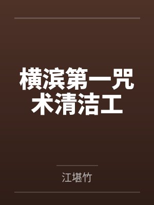 横滨第一咒术清洁工
