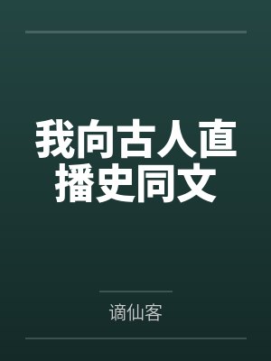 我向古人直播史同文