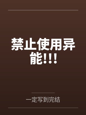 禁止使用异能!!!by一定写到完结