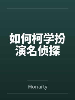 如何柯学扮演名侦探byMoriarty笔趣阁无弹窗