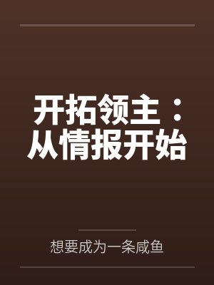 开拓领主：从情报开始