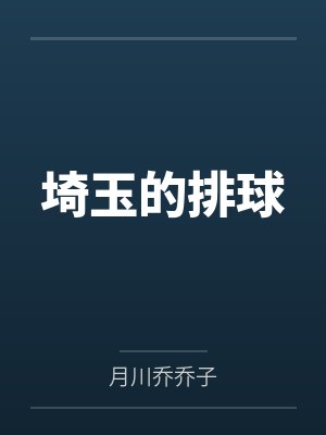 埼玉的排球