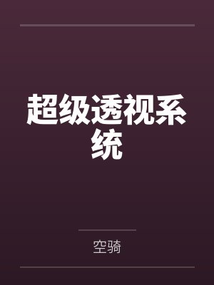 超级透视系统