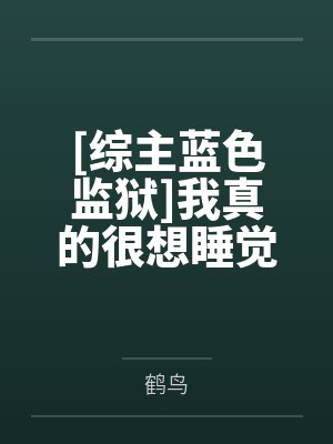 [综主蓝色监狱]我真的很想睡觉by鹤鸟