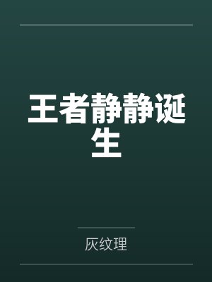 王者静静诞生by灰纹理