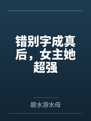 错别字成真后，女主她超强