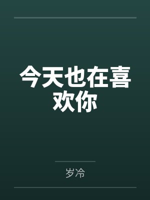 今天也在喜欢你by岁冷