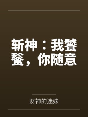 斩神：我饕餮，你随意