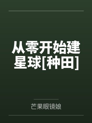 从零开始建星球[种田]