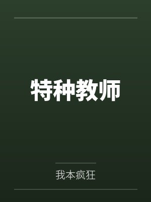 特种教师